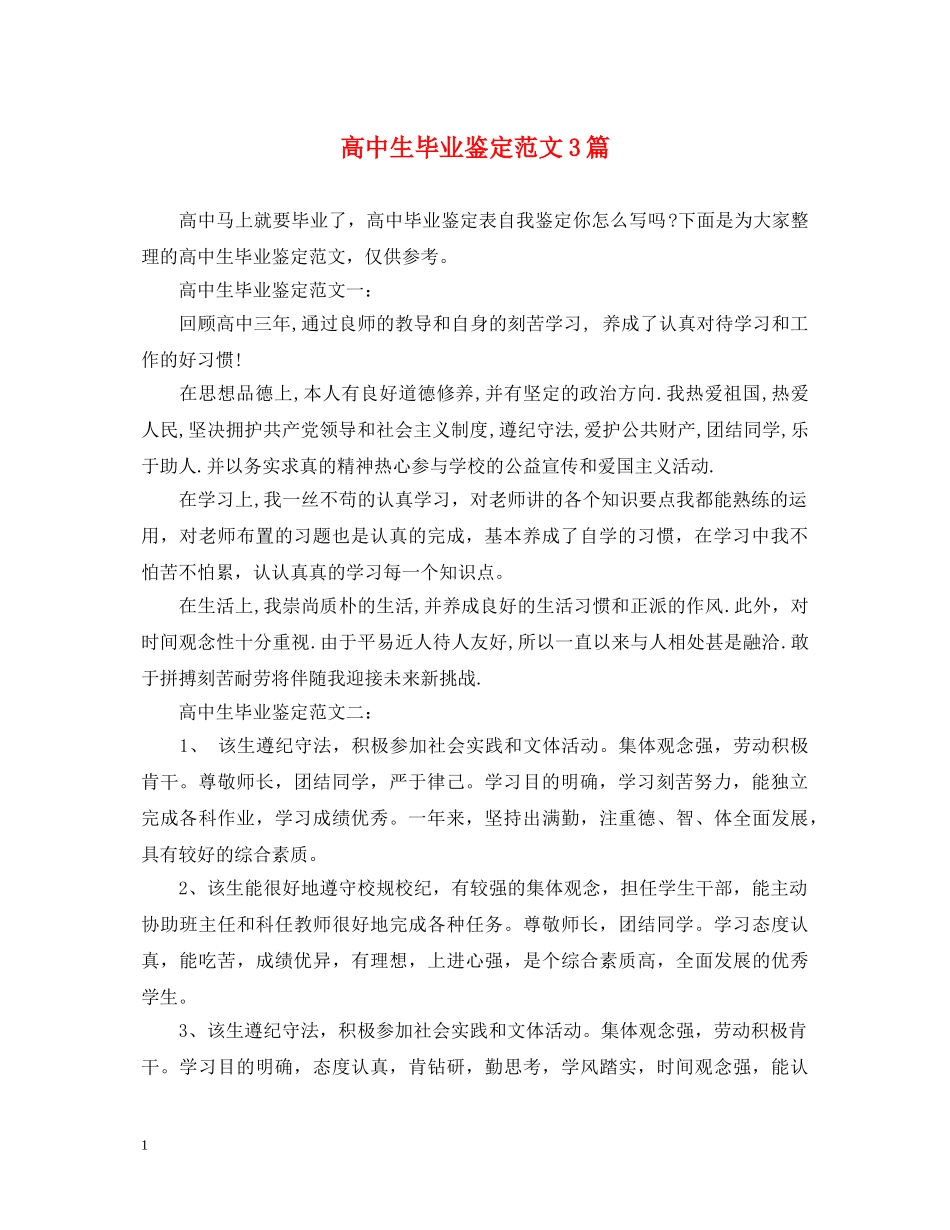 高中生毕业鉴定范文3篇 _第1页