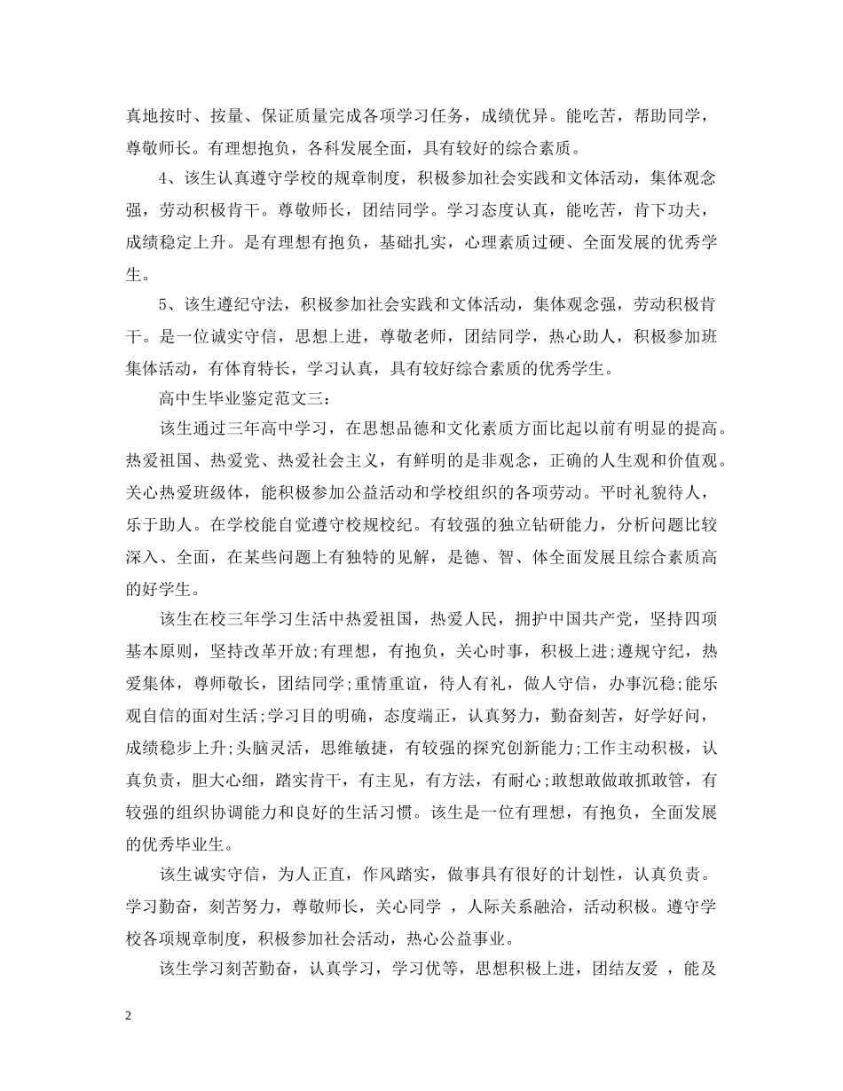 高中生毕业鉴定范文3篇 _第2页