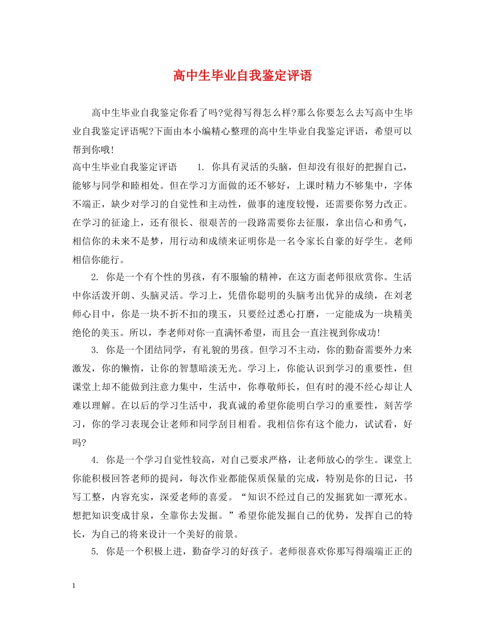 高中生毕业自我鉴定评语 _第1页