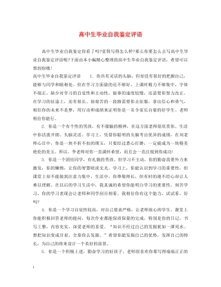 高中生毕业自我鉴定评语 