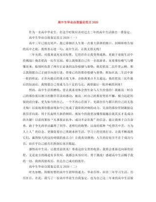 高中生毕业自我鉴定范文2024 