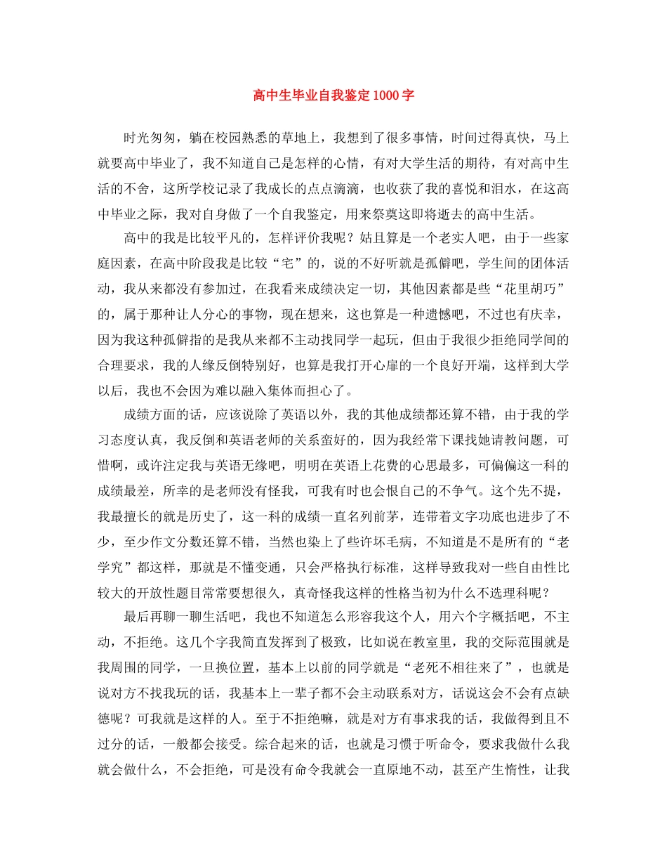 高中生毕业自我鉴定1000字 _第1页
