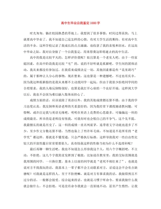 高中生毕业自我鉴定1000字 
