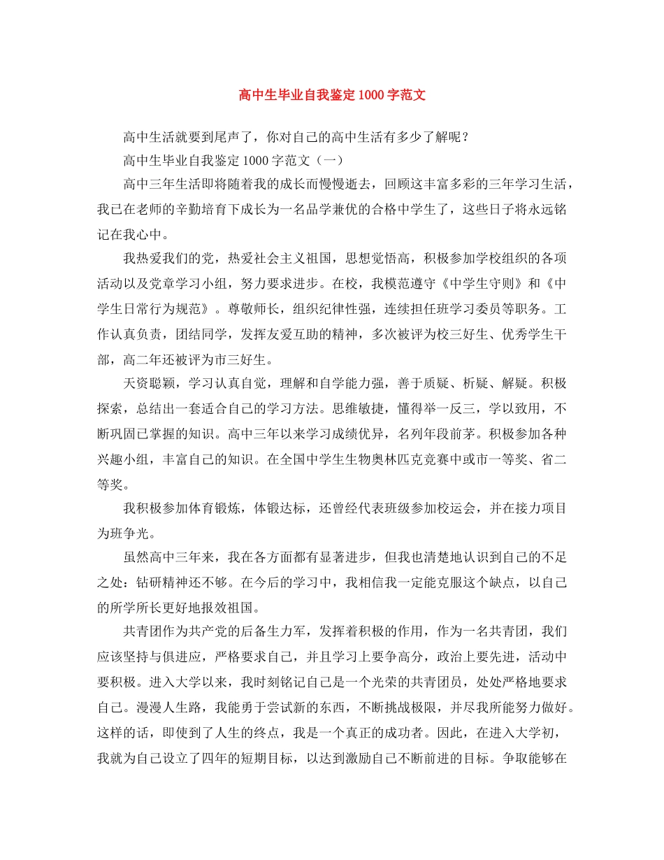 高中生毕业自我鉴定1000字范文 _第1页