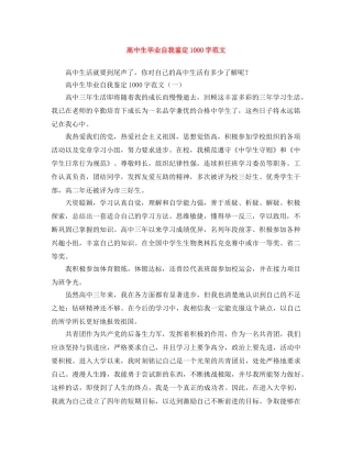 高中生毕业自我鉴定1000字范文 