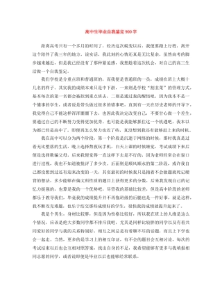 高中生毕业自我鉴定900字 
