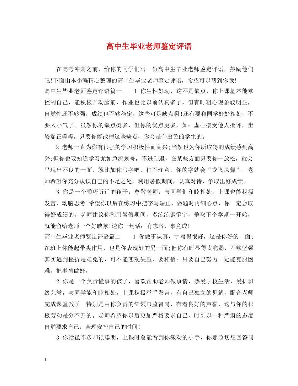 高中生毕业老师鉴定评语 _第1页
