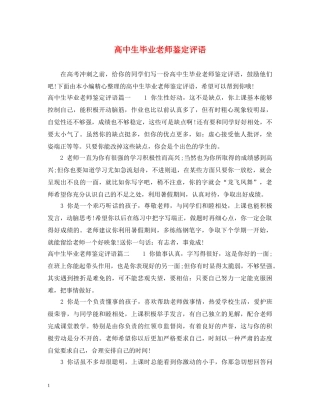 高中生毕业老师鉴定评语 