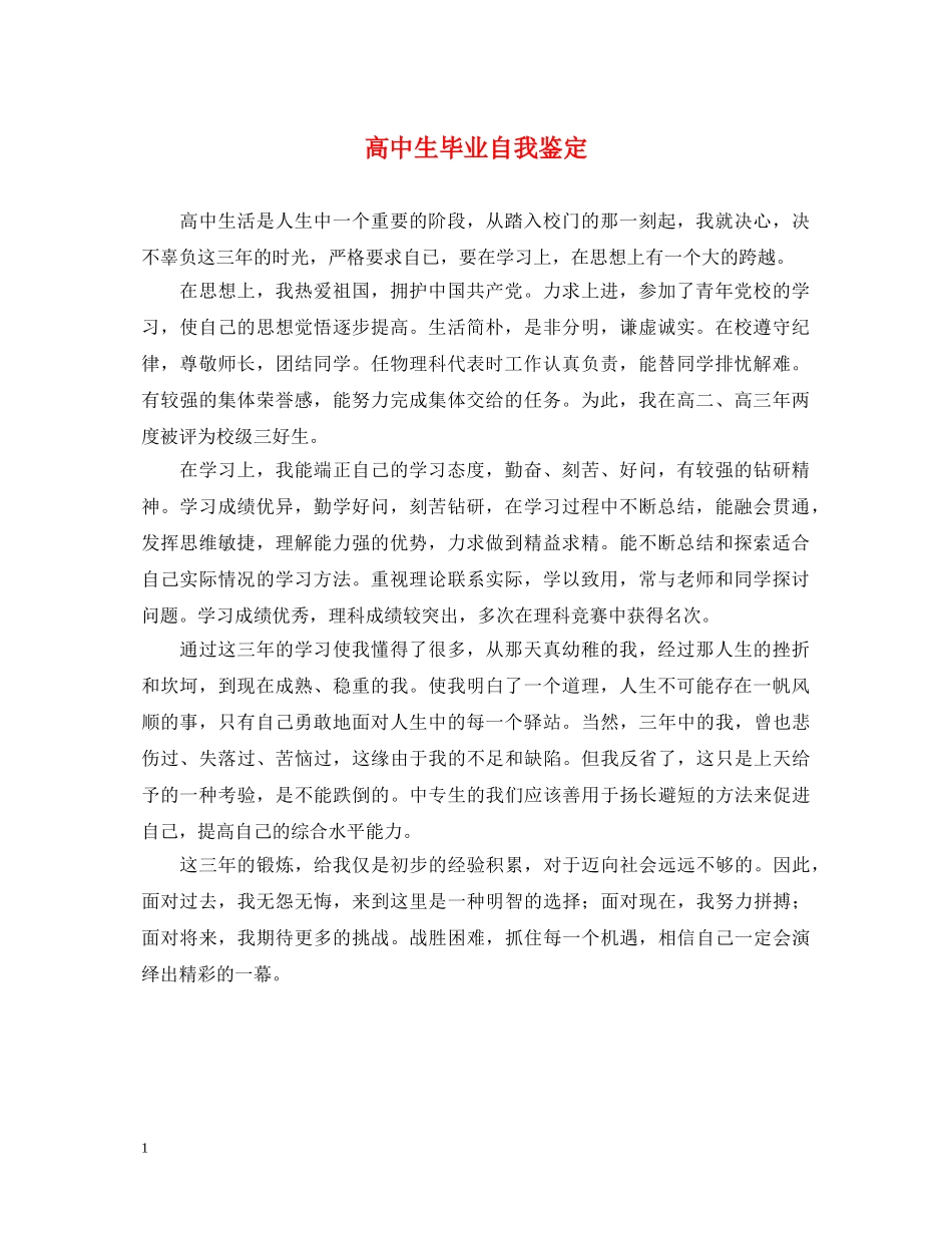高中生毕业自我鉴定 _第1页