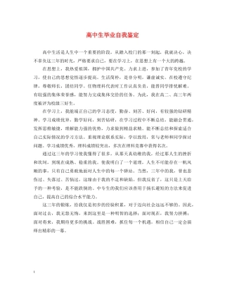 高中生毕业自我鉴定 