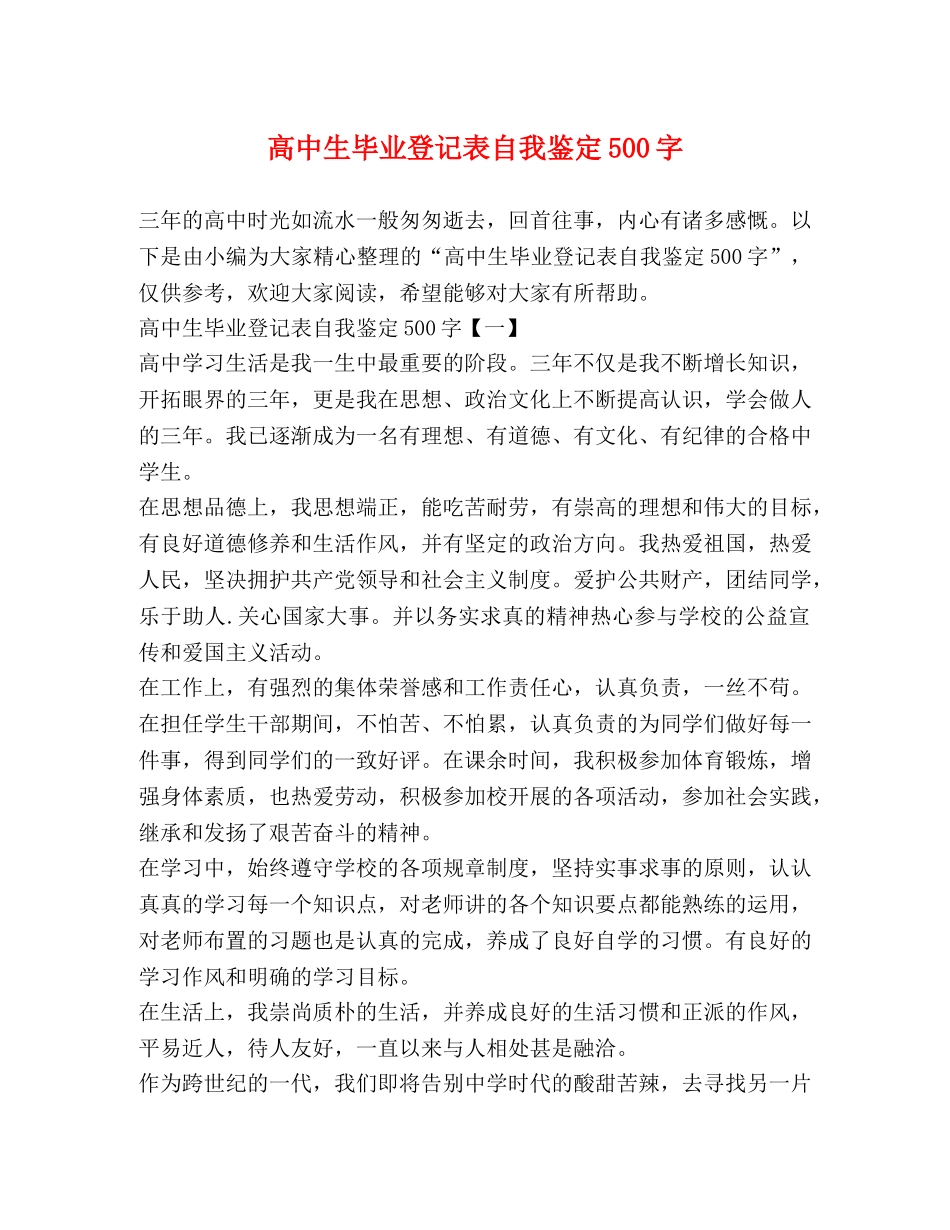 高中生毕业登记表自我鉴定500字 _第1页
