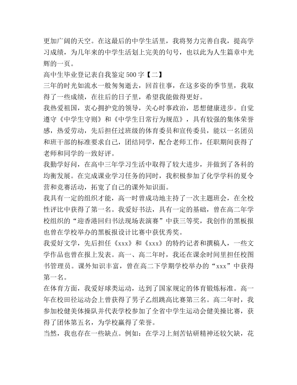 高中生毕业登记表自我鉴定500字 _第2页