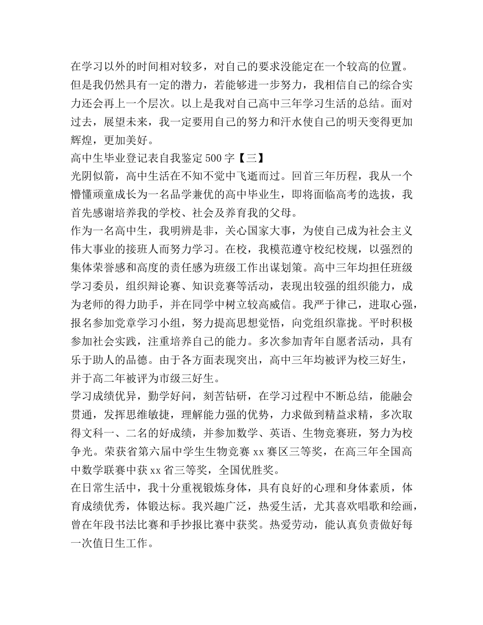 高中生毕业登记表自我鉴定500字 _第3页