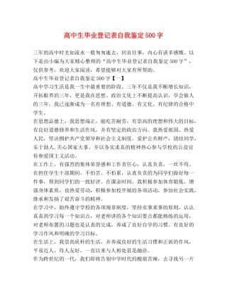 高中生毕业登记表自我鉴定500字 