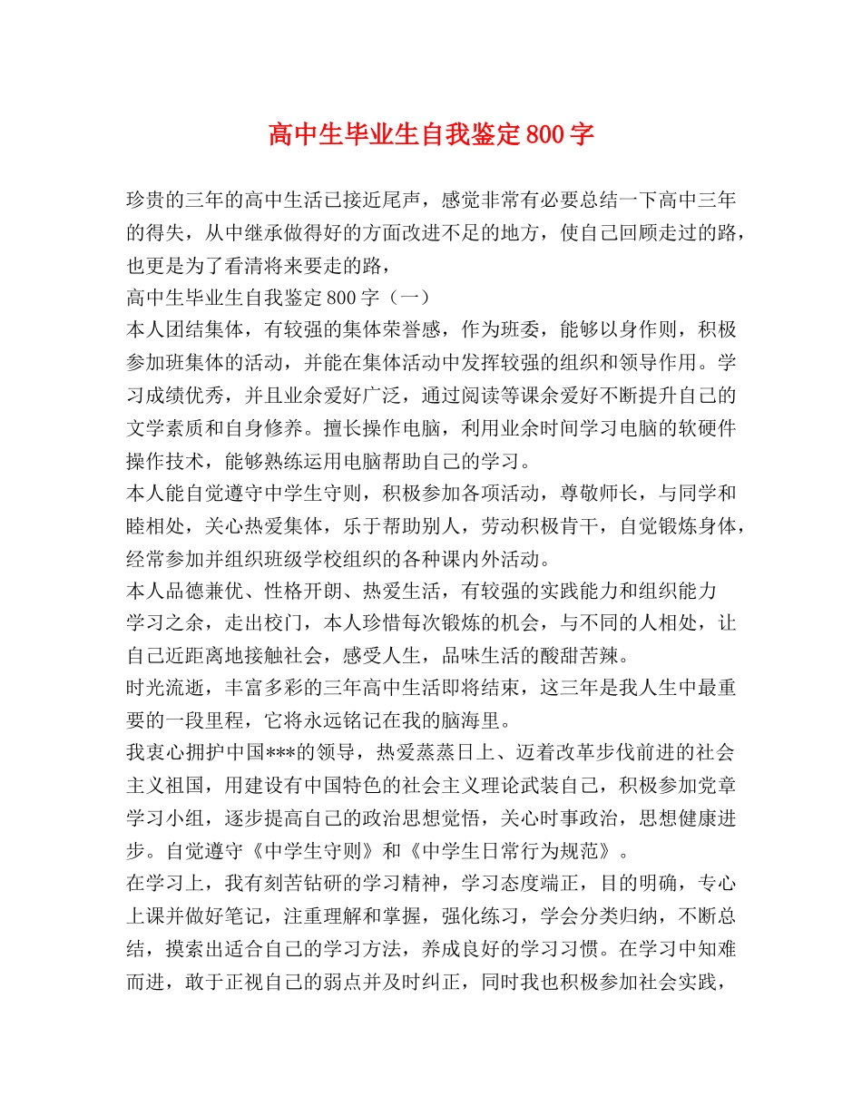 高中生毕业生自我鉴定800字 _第1页