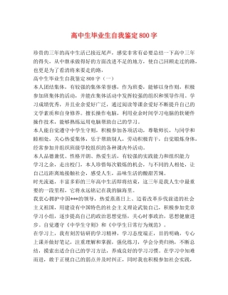 高中生毕业生自我鉴定800字 