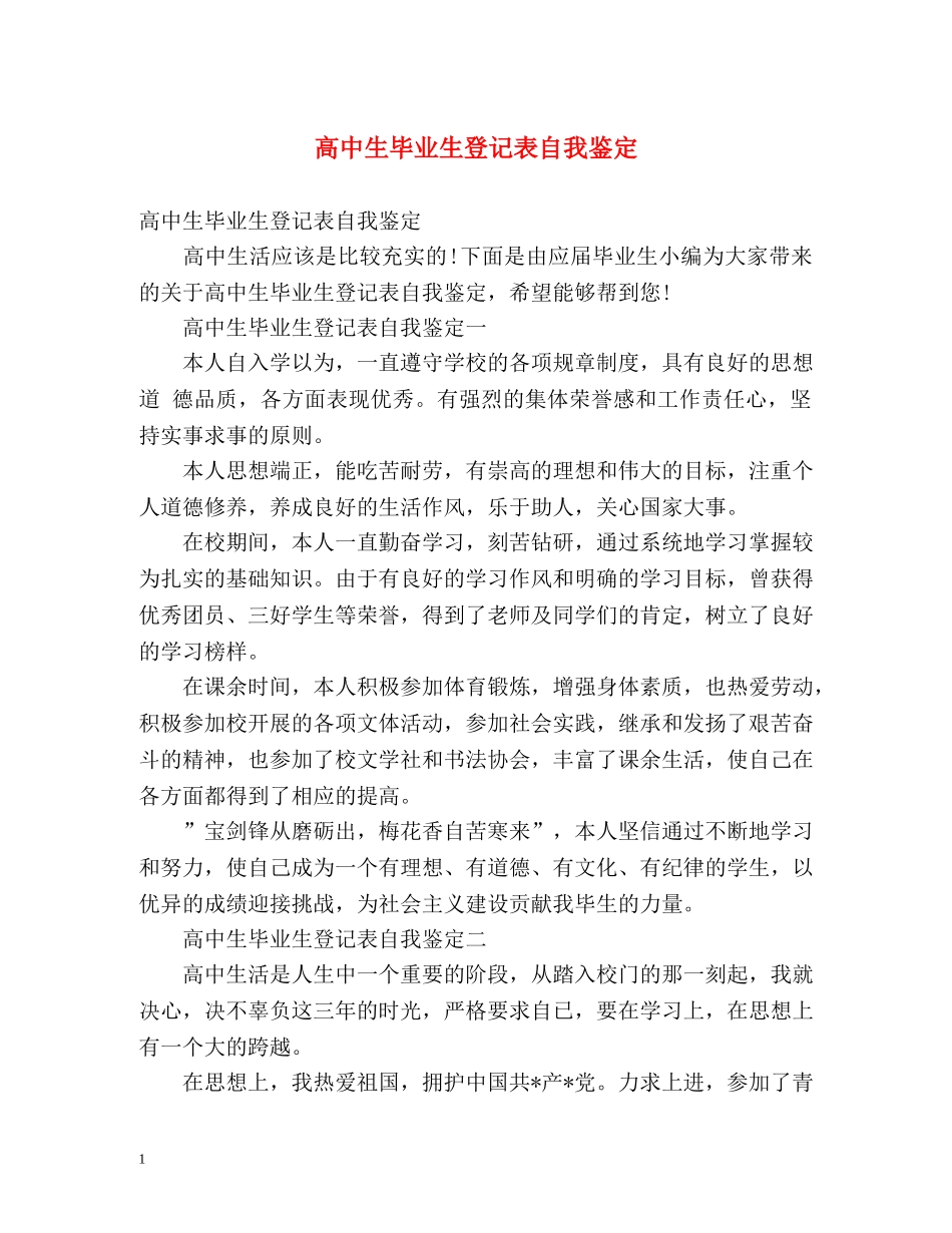 高中生毕业生登记表自我鉴定 (2) _第1页