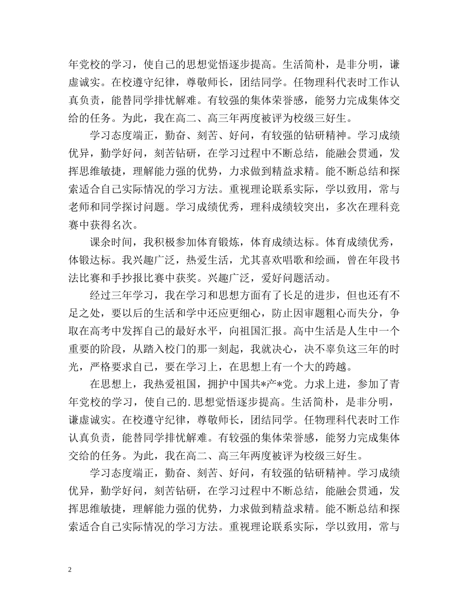 高中生毕业生登记表自我鉴定 (2) _第2页