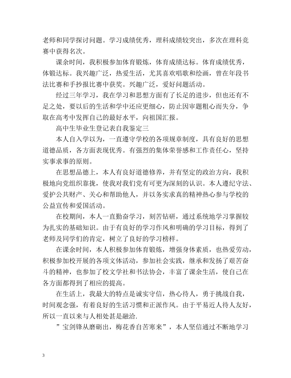 高中生毕业生登记表自我鉴定 (2) _第3页