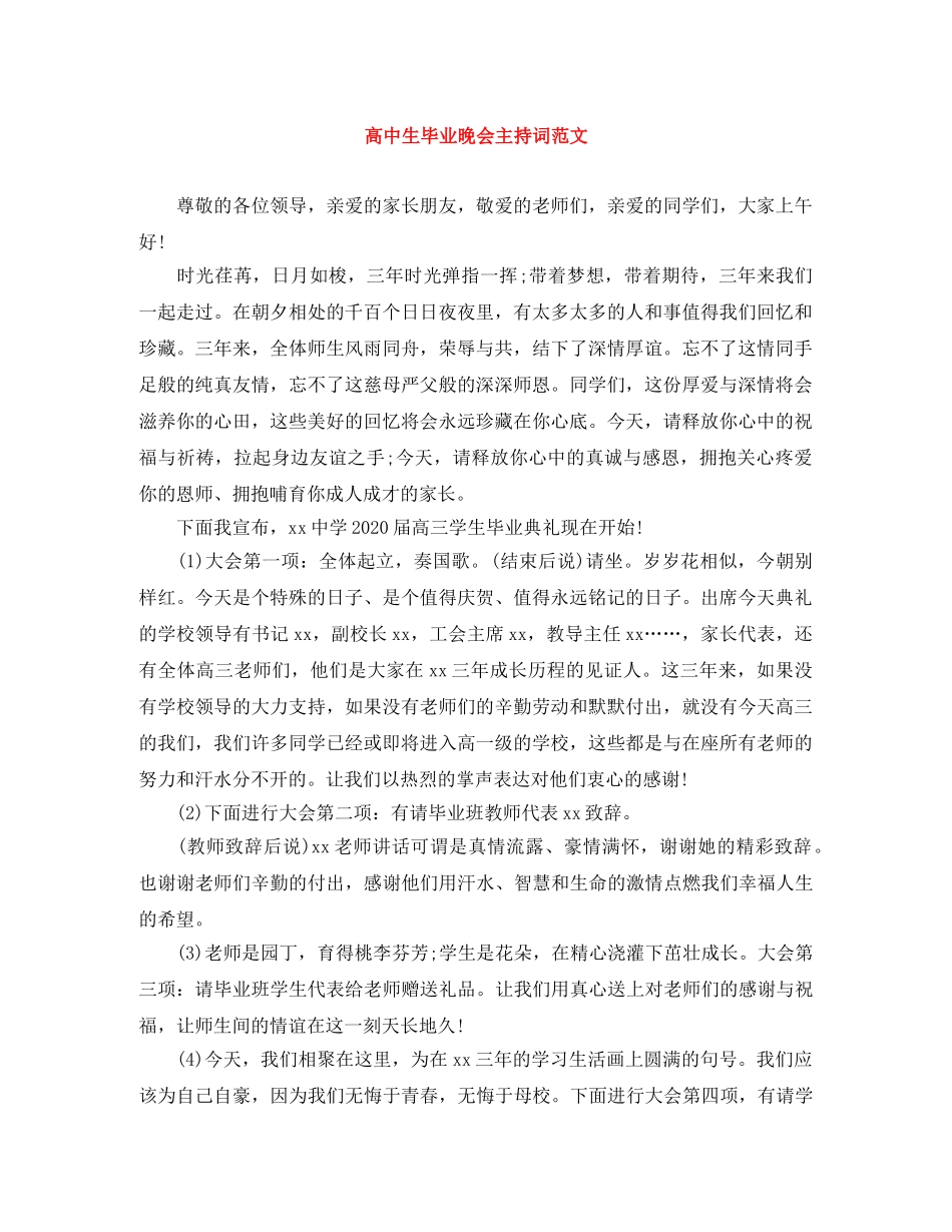 高中生毕业晚会主持词范文 _第1页