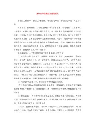 高中生毕业晚会主持词范文 