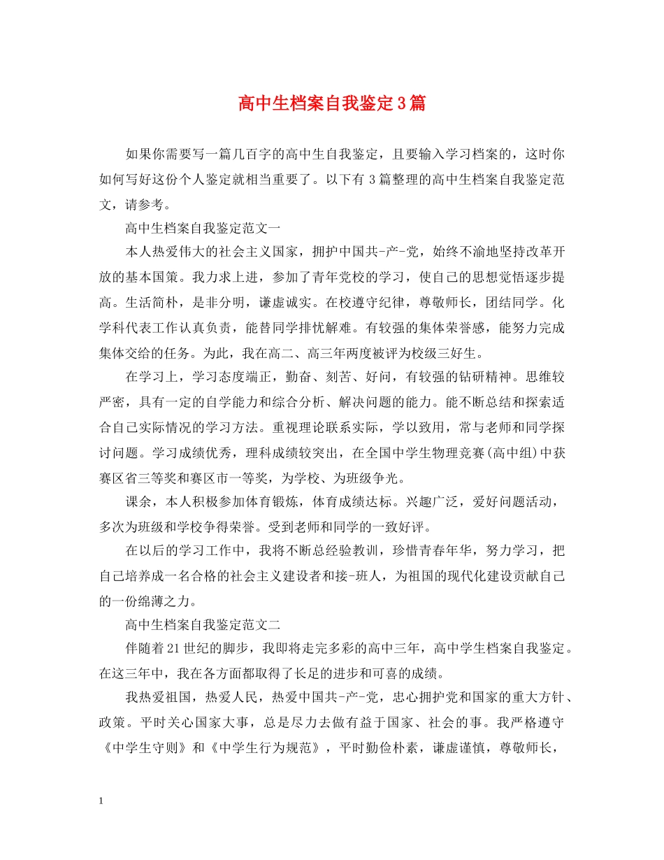 高中生档案自我鉴定3篇 _第1页