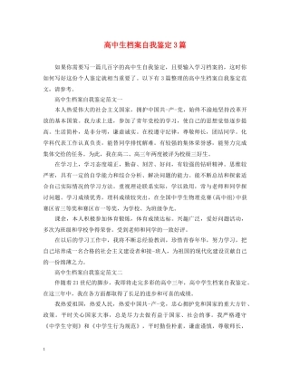 高中生档案自我鉴定3篇 