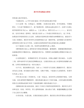 高中生毕业晚会主持词 