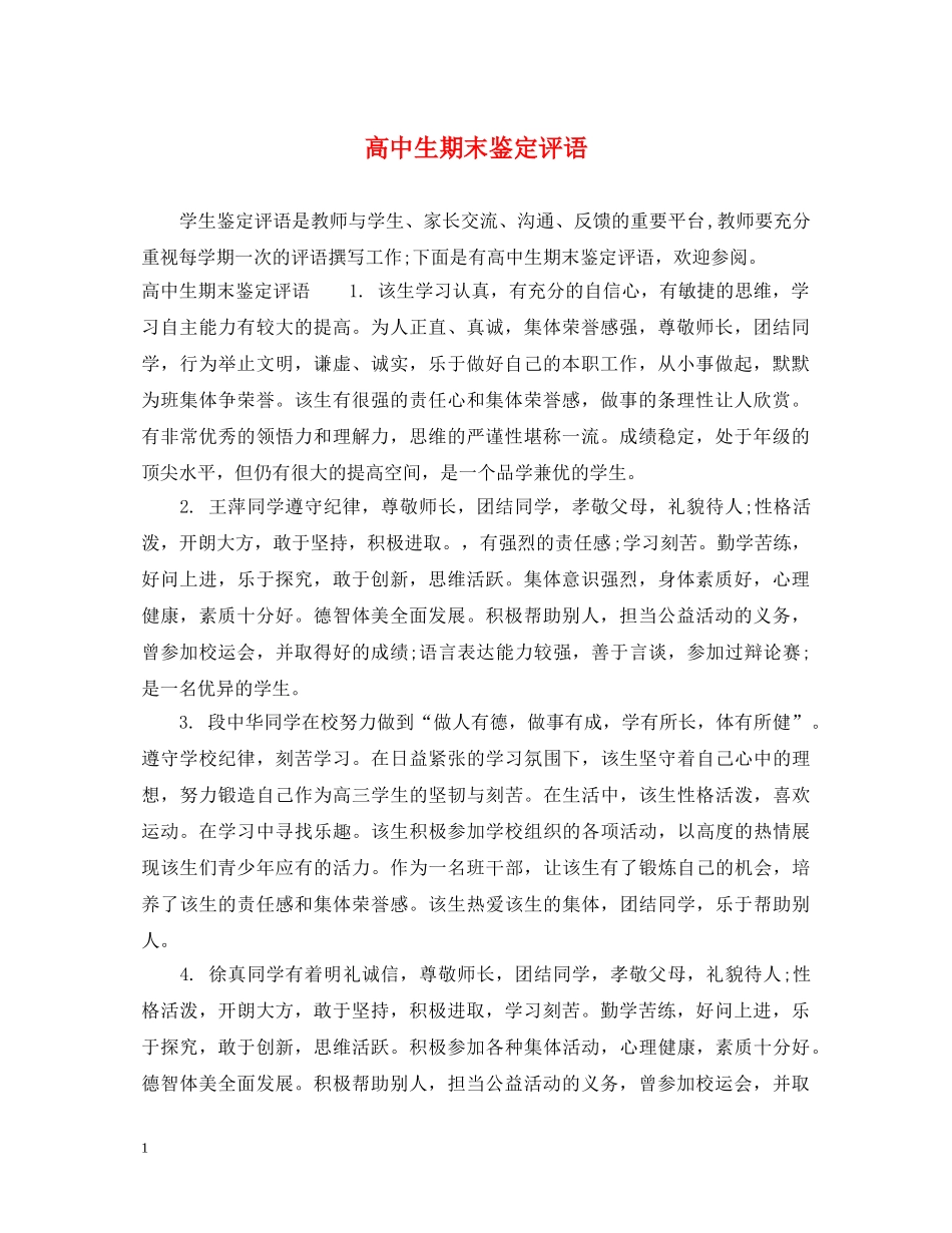 高中生期末鉴定评语 _第1页