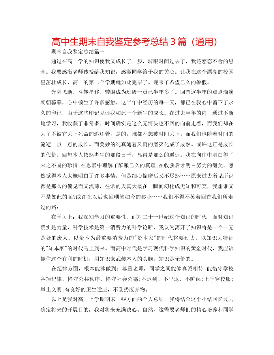 高中生期末自我鉴定参考总结3篇（通用） _第1页