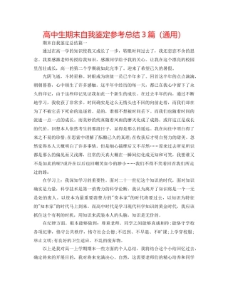 高中生期末自我鉴定参考总结3篇（通用） 