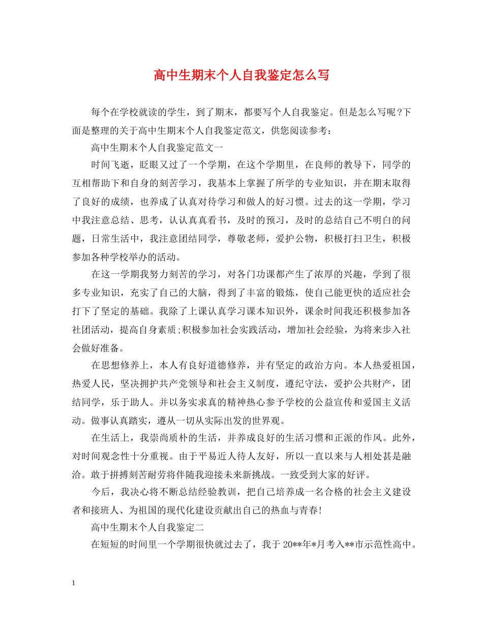 高中生期末个人自我鉴定怎么写 _第1页