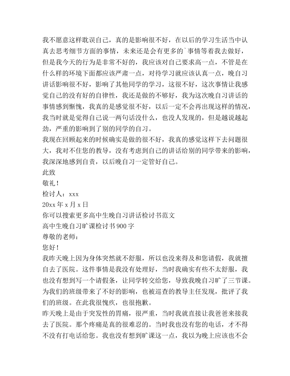 高中生晚自习讲话检讨书（共2篇） _第2页