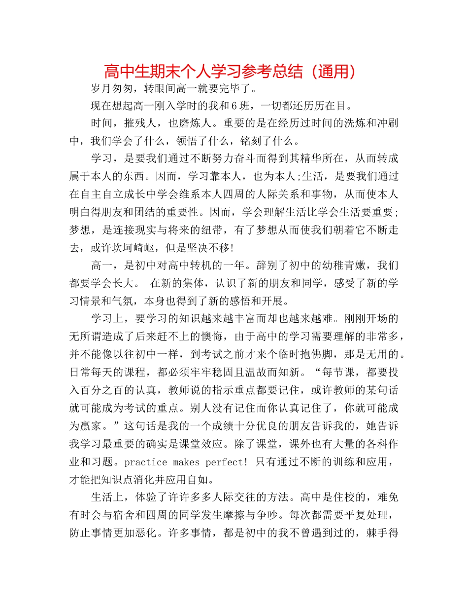 高中生期末个人学习参考总结（通用） _第1页