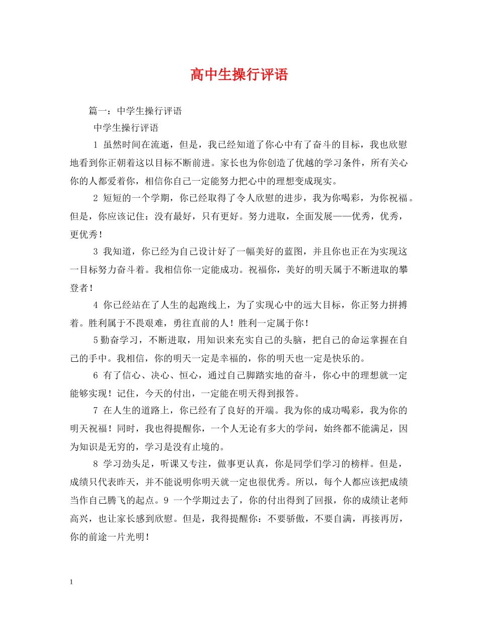 高中生操行评语 _第1页