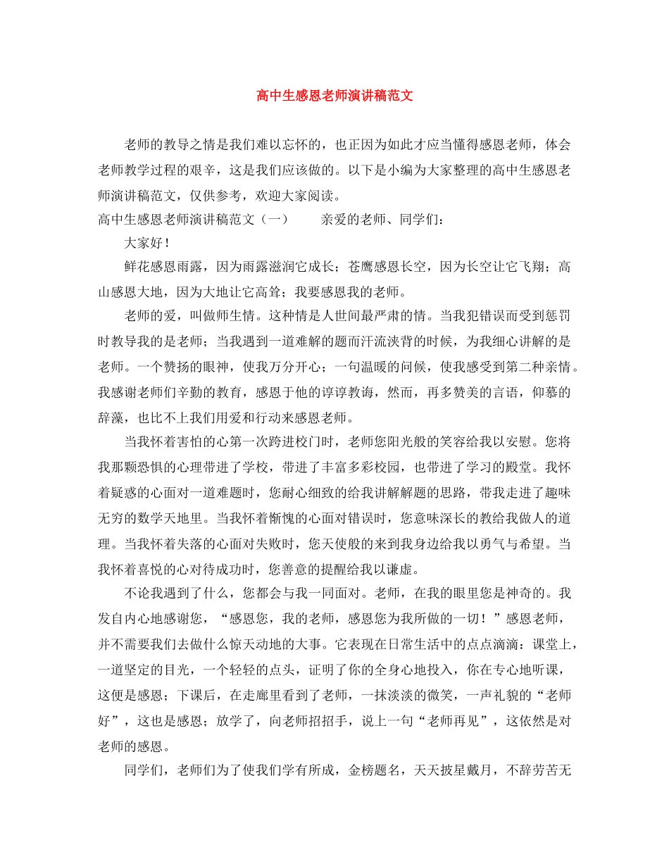 高中生感恩老师演讲稿范文 _第1页