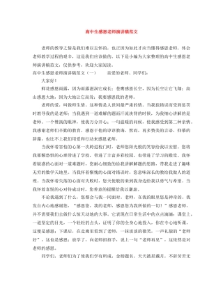 高中生感恩老师演讲稿范文 