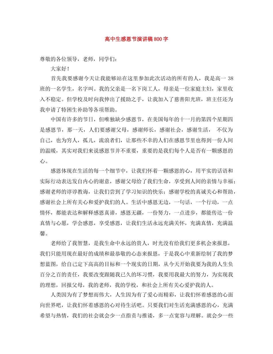 高中生感恩节演讲稿800字 _第1页