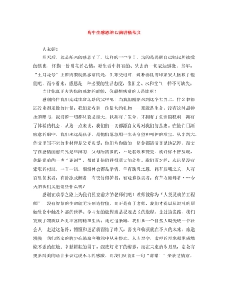 高中生感恩的心演讲稿范文 