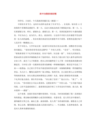 高中生感恩的演讲稿 