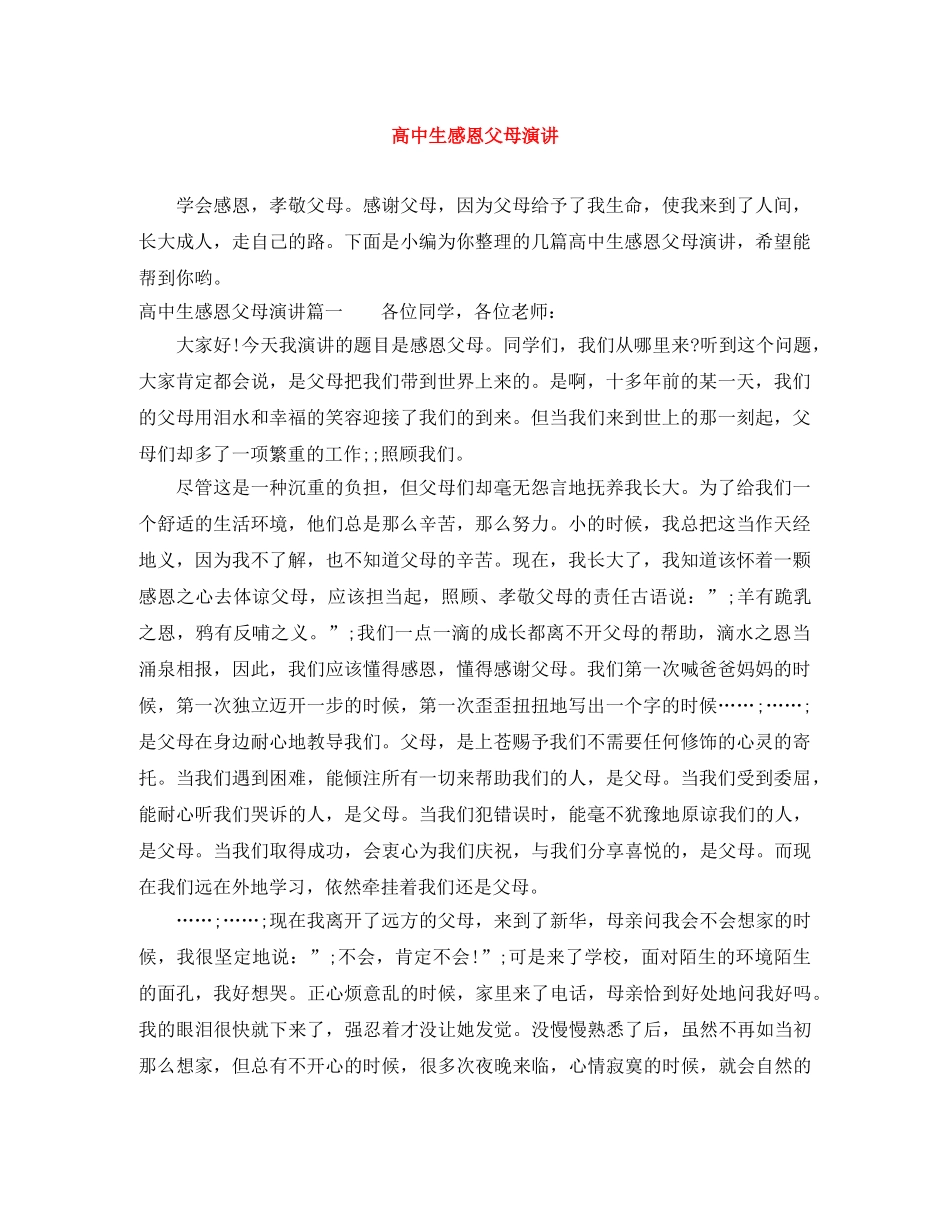 高中生感恩父母演讲 _第1页
