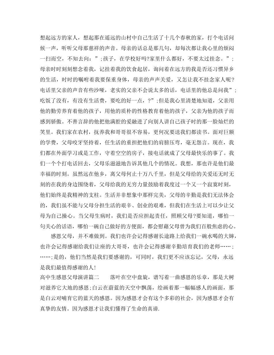 高中生感恩父母演讲 _第2页
