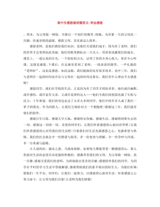 高中生感恩演讲稿范文-学会感恩 