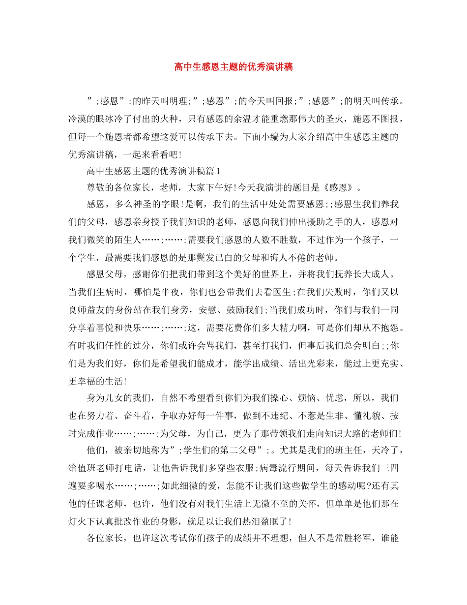 高中生感恩主题的优秀演讲稿 _第1页