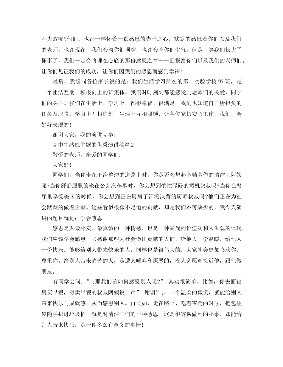 高中生感恩主题的优秀演讲稿 _第2页