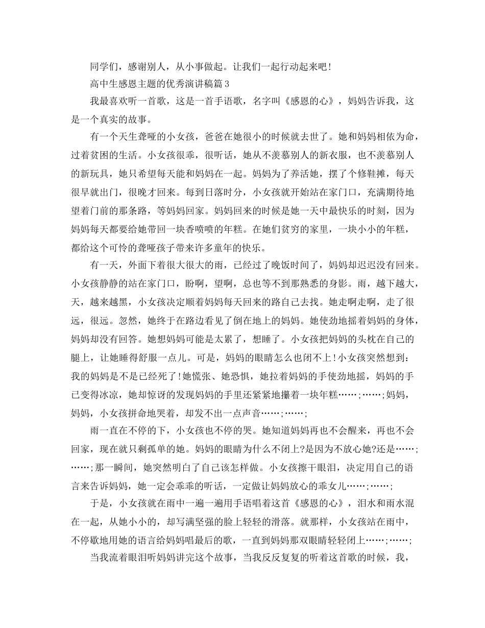 高中生感恩主题的优秀演讲稿 _第3页