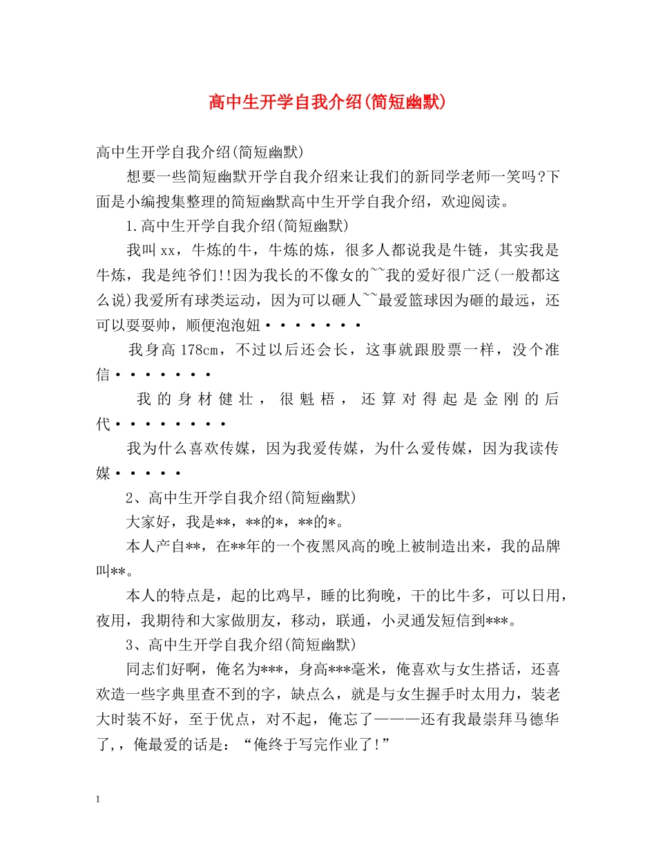 高中生开学自我介绍(简短幽默) _第1页