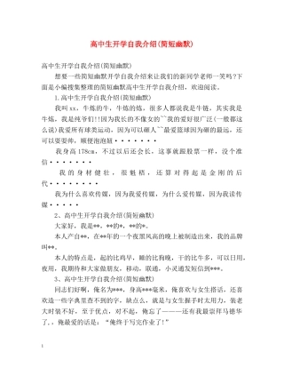 高中生开学自我介绍(简短幽默) 