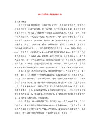 高中生感恩主题演讲稿汇总 