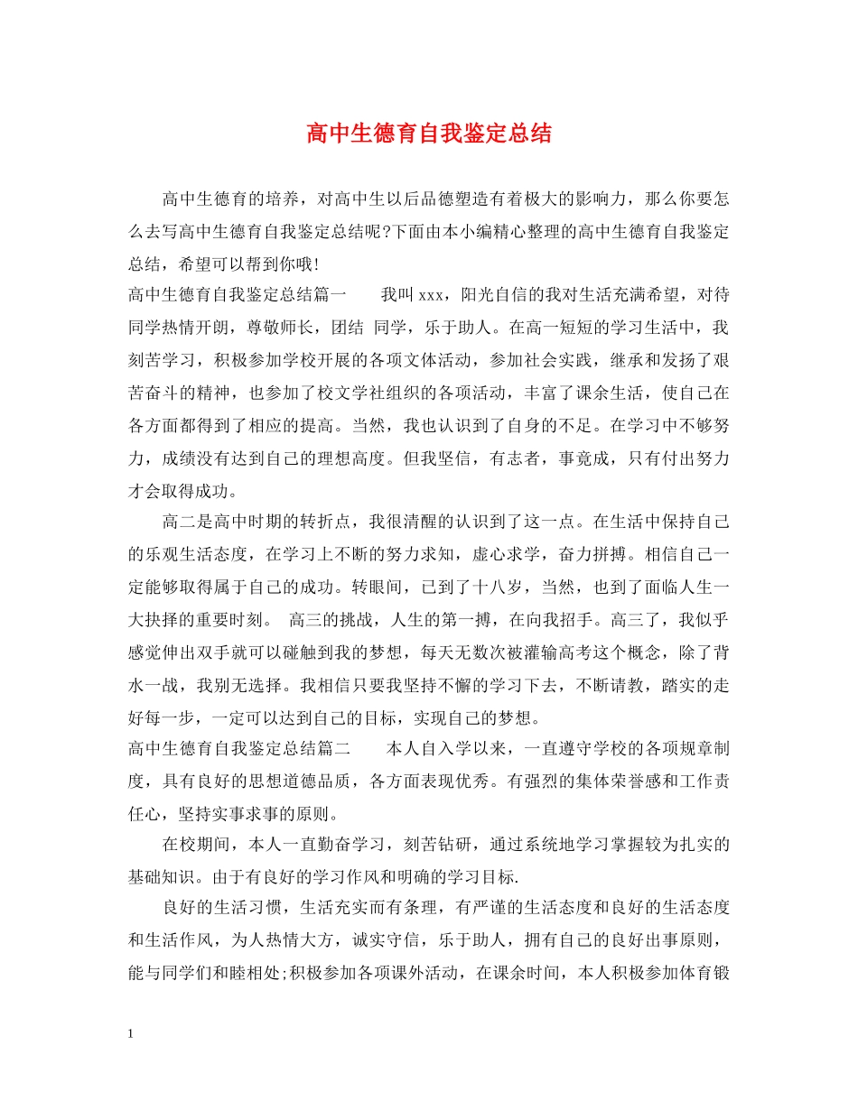 高中生德育自我鉴定总结 _第1页